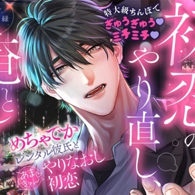 「初恋のやり直し、俺としよ?」めちゃでかレンタル彼氏とあまきゅん♡やりなおし初恋【特大級ちんぽでぎゅうぎゅう♡ミチミチ♡】