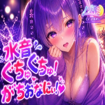 水音ぐちゅぐちゅ…!! がちおなにぃ！