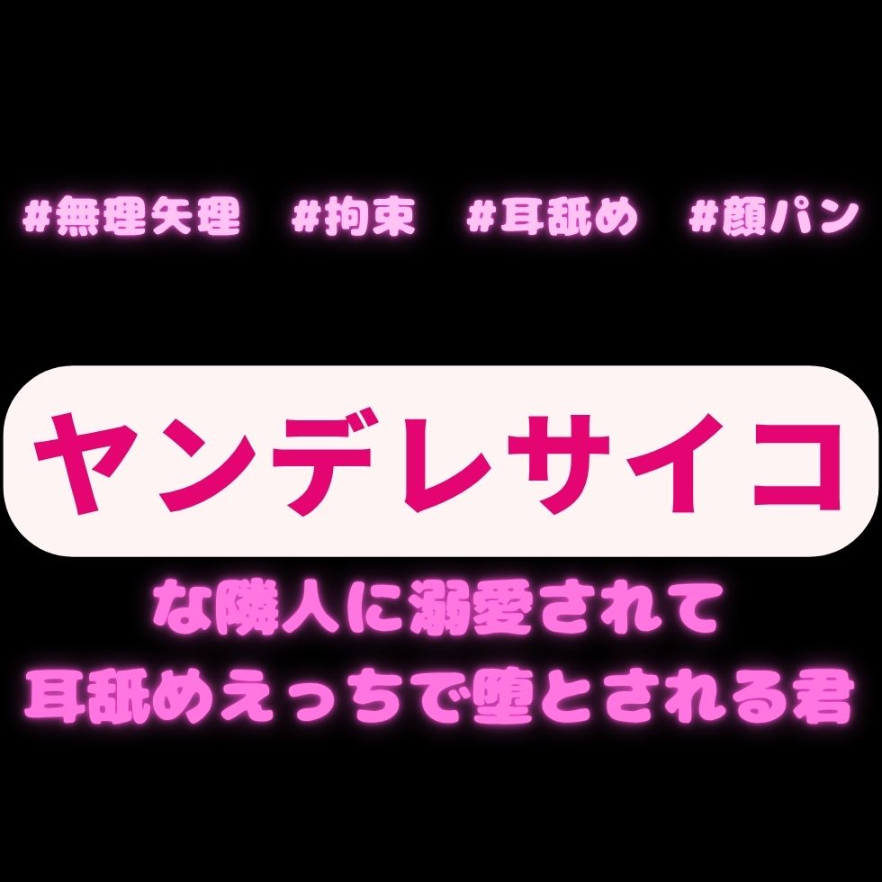 【無理矢理/顔パン/拘束】ヤンデレサイコな隣人♡君を堕とす拘束耳舐めえっち♡「嫌だって言うのは僕から強引に責めて欲しいってことだったんだ？」