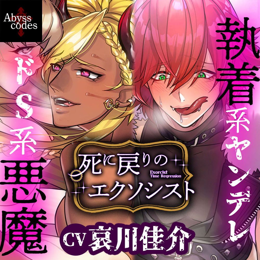 【死に戻りのエクソシスト】ノベル+イラストで楽しむ♡悪魔と背徳エッチ♡