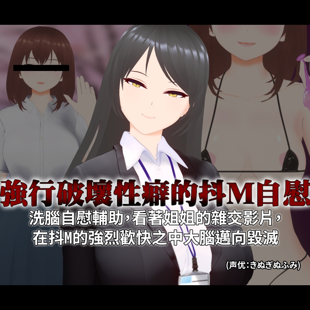 [繁體中文版]【3D自慰指導動畫】強行破壞性癖的抖M自慰 洗腦自慰輔助,看著姐姐的雜交影片, 在抖M的強烈歡快之中大腦邁向毀滅
