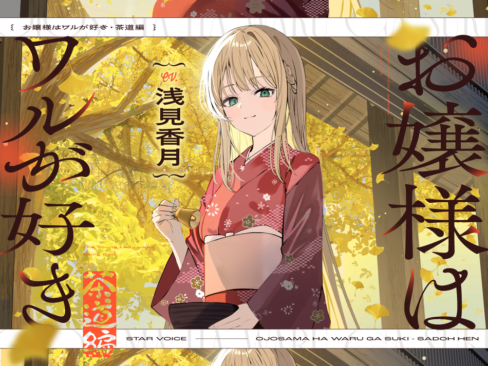 【CV:浅見香月】お嬢様はワルが好き～茶道編～【茶道/耳かき/囁き/マッサージ/添い寝】