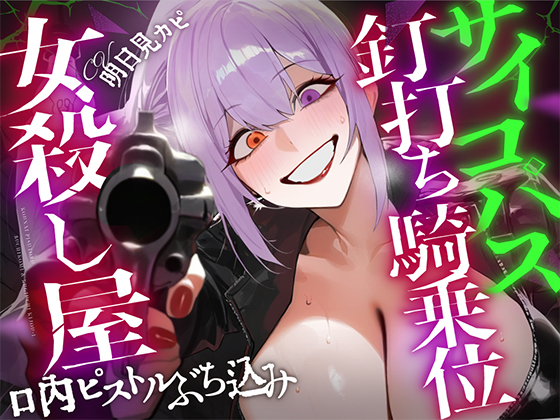 【ドM向け×狂気的SEX】イカれた女殺し屋に銃口を突きつけられ、オナサポのカウントに合わせて手コキ&amp;釘打ち騎乗位で搾り取られる道具扱いの雑用くん【アングラ】
