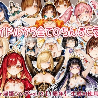 最強☆淫語ソング13_アイドルから全てのちんぽに愛を！