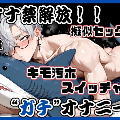 《オナ禁解放！！“ガチ”オナニー！》アンニュイ中低音スイッチャー✨ガニ股 足ピン キモオホ白目♡ブッ濃いザーメンで偽物ま○こを孕ませる‼️限界全力オナニー♡