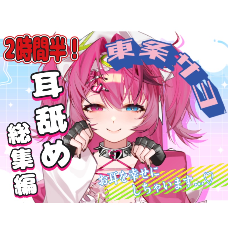 【超大ボリューム】約3時間♡東条サヨねっとり耳舐め総集編【完全新規45分収録】