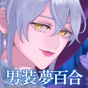 【夢百合×大正男装×甘嫉妬いじめ】麗人夜想 【最高級音質◆プレミアム没入体験】