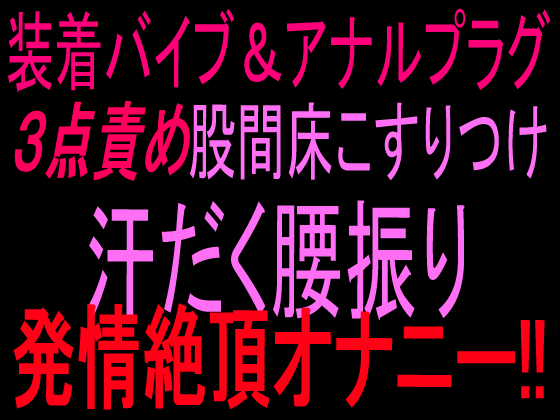 装着バイブ＆アナルプラグ3点責め股間床こすりつけ汗だく腰振り発情絶頂オナニー‼︎