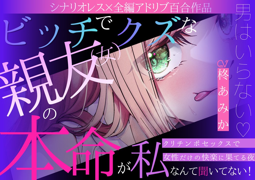 【百合】ビッチでクズな親友(女)の本命が私だなんて聞いてない！～男はいらない♡クリチンポセックスで女性だけの快楽に果てる夜～【シナリオレス×全編アドリブ作品】
