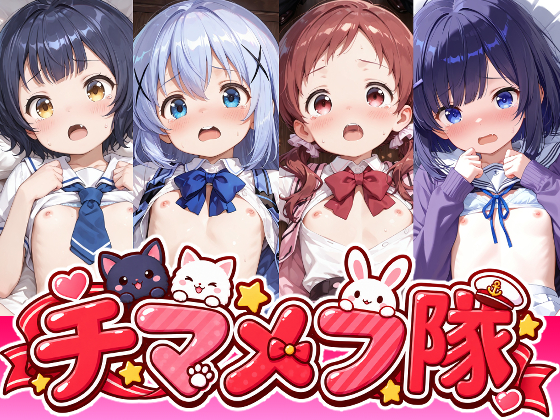 チマメフ隊のえっちなアニメーション