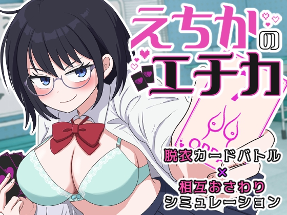 えちかのエチカ