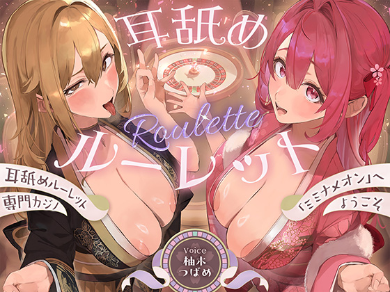 耳舐めルーレット専門カジノ「ミミナメオン」へようこそ♡～出た目によってプレイが決まる耳舐めルーレットギャンブルで脳汁マシマシ耳イキ体験～