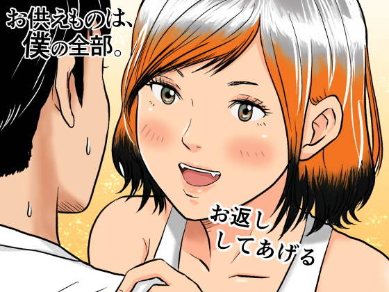 お供えものは、僕の全部。 ー帰省先で出会った狐の少女ー