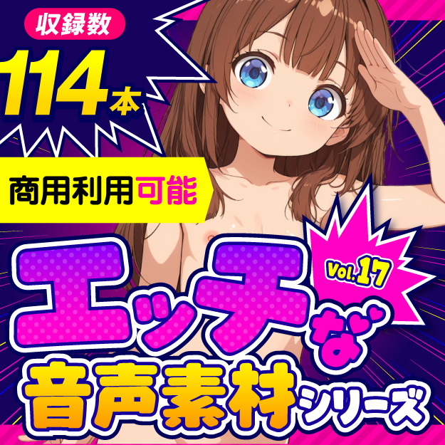 商用利用も可能なR18音声素材第17弾:甘海みう Full ver