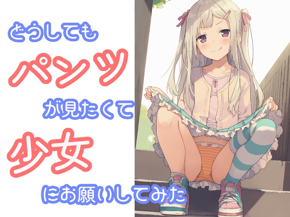 どうしてもパンツが見たくて少女にお願いしてみた