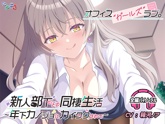 オフィスガールズラブ 新人部下との恋人性活～年下カノジョにカイタクされて～
