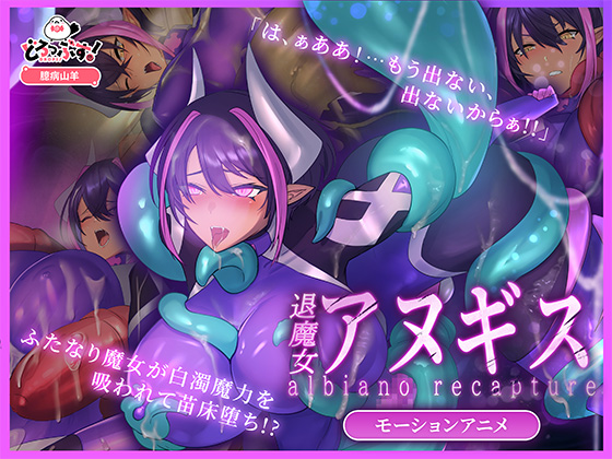 ふたなり退魔女アヌギス モーションアニメ