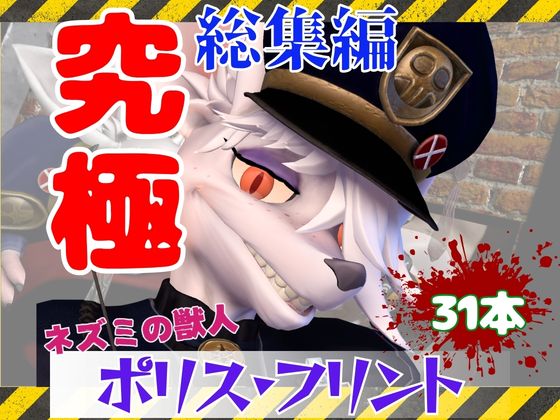 【究極の総集編】ネズミの獣人フリントの、お得動画パック【動画31本】