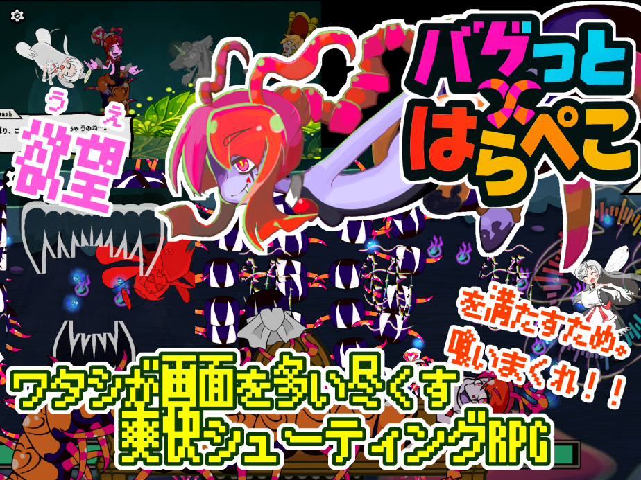 バグっとハラペコ【一般向け】