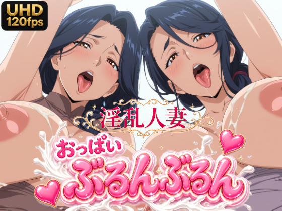 （UHD/120FPS） 淫乱人妻120人 おっぱいぶるんぶるん 24分 dlsite版