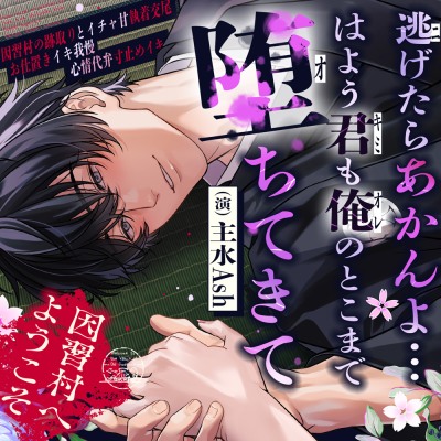 ⚠︎因習村へようこそ⚠︎「逃げたらあかんよ…はよう君も俺のとこまで堕ちてきて」～因習村の跡取りとイチャ甘執着交尾×お仕置きイキ我慢×心情代弁寸止めイキ～