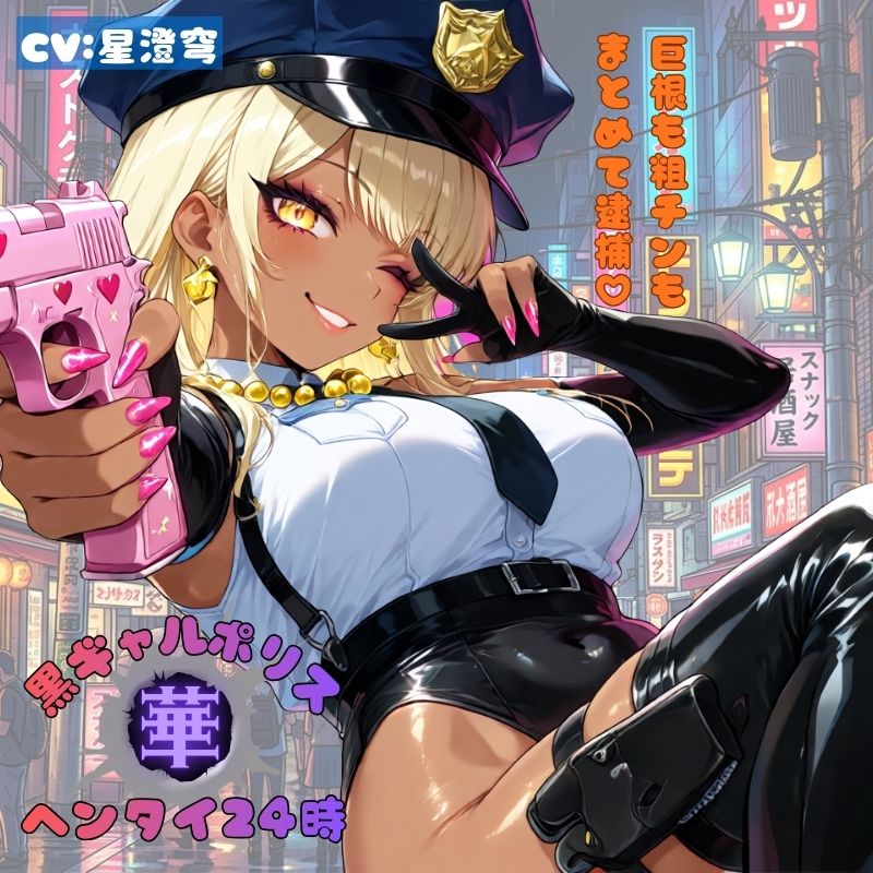 黒ギャルポリス華ヘンタイ24時
