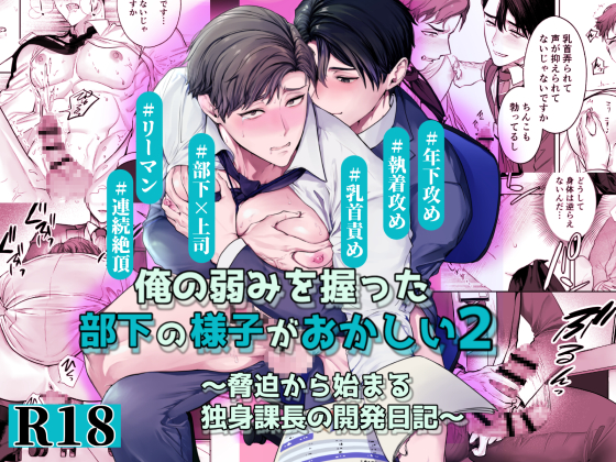 俺の弱みを握った部下の様子がおかしい2～脅迫から始まる独身課長の開発日記～