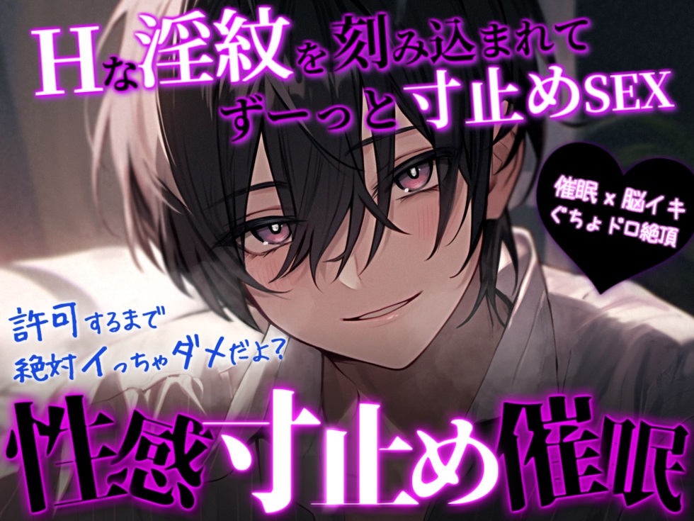【M女性向け/催〇音声】連続寸止め催眠-淫紋を刻み込まれてずーっと寸止めさせられちゃう