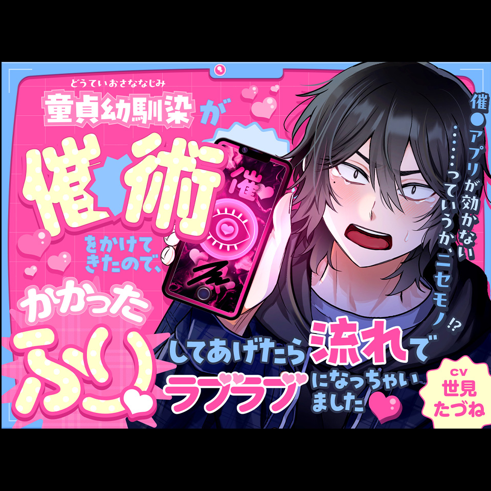 童貞幼馴染が催●術をかけてきたので、かかったふりをしてあげたら流れでラブラブになっちゃいました