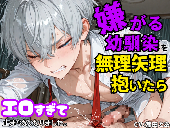 【強制潮吹き】嫌がる幼馴染を無理矢理抱いたらエロすぎて止まらなくなりました。