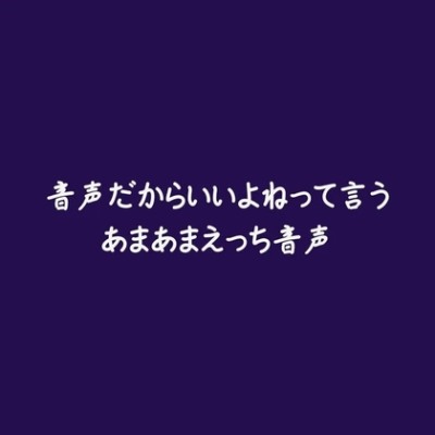 音声だからいいよねって言うあまあまえっち音声（体験版）