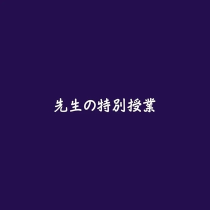 先生の特別授業