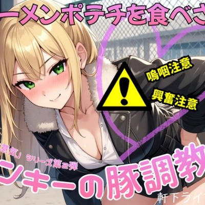 体験版：生意気ヤンキー幼馴染の豚マゾ調教 ザーメンポテチ食えよw