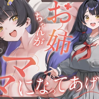 【おねショタ×あまあま】お姉ちゃんがママになってあげる【膣内放尿】