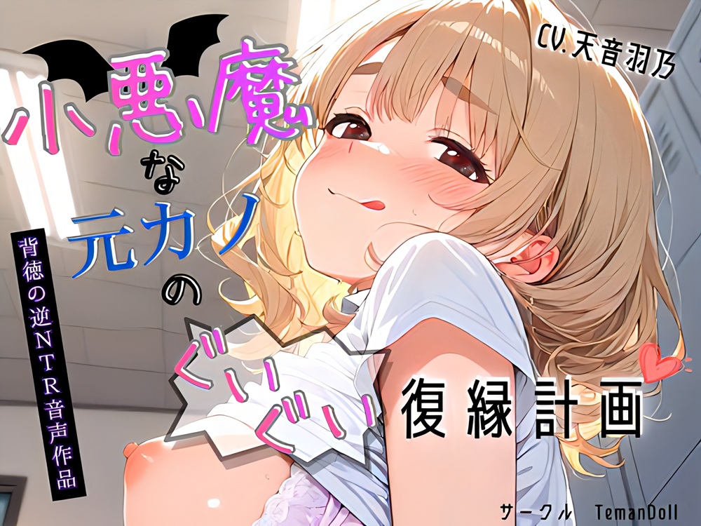 小悪魔な元カノのぐいぐい復縁計画