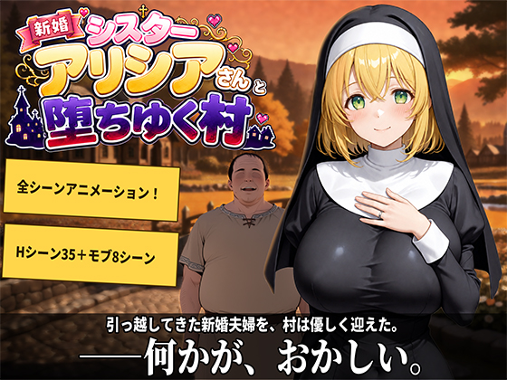 新婚シスターアリシアさんと堕ちゆく村