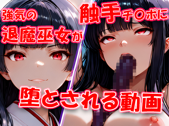 強気の退魔巫女が触手に堕とされる動画