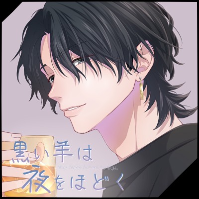 黒い羊は夜をほどく