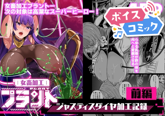 【ボイスコミック】女畜加工プラント ジャスティスダイヤ加工記録 前編