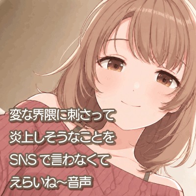 変な界隈に刺さって炎上しそうなことをSNSで言わなくてえらいね～音声