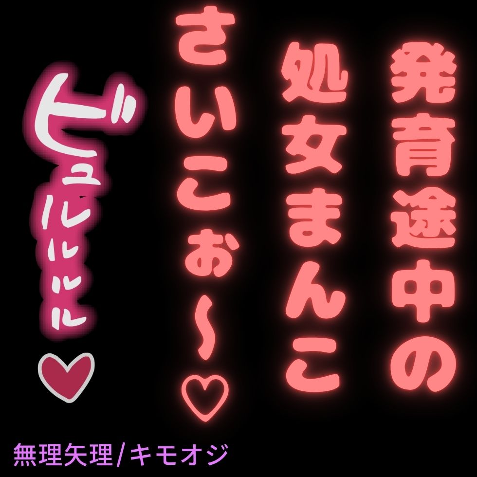 【オジサン/処女喪失/中出し】発育途中の君の身体を堪能するキモオジ♡
