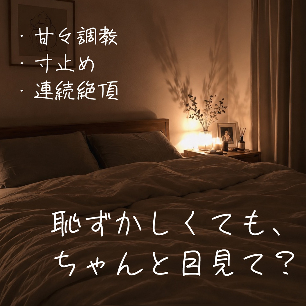 【百合】ちゃんと目を見てイけるまで、たっぷり焦らして寸止め&amp;連続イキで調教してあげる