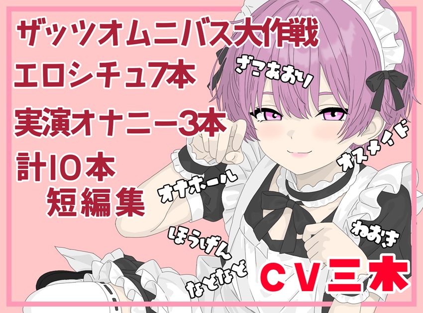 【ザッツオムニバス大作戦】短編シチュエーションボイス7本+キャスト実演オナニー3本！オスメイド！方言！睡眠姦！ガキどうし！など！【第12弾】