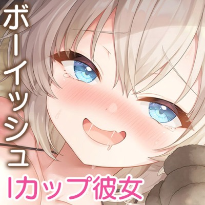 Iカップボーイッシュ彼女のスケベまんこが生イキ過ぎて孕ませたい【KU100ハイレゾ】体験版