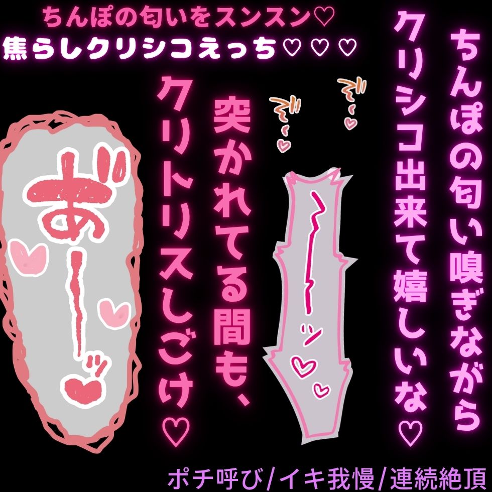 【ポチ呼び/イキ我慢/連続絶頂】ポチはおちんぽ待て出来るかな♡ちんぽの匂いを嗅ぎながらクリシコオナニー→クリシコえっち♡♡♡