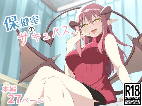 保健室のサキュバス