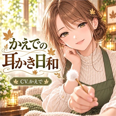かえでの耳かき日和 — 何もしなくていい、ふたりの二時間