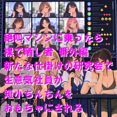 絶叫マシンに乗ったら裸で晒し者 番外編 新たな仕掛けの研究会で生意気社員が短小ちんちんをおもちゃにされる