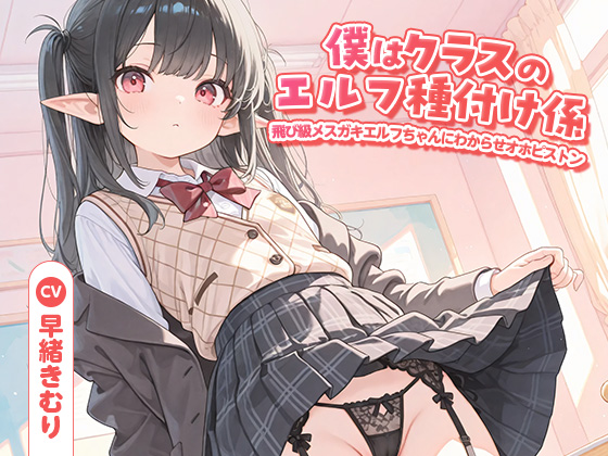 僕はクラスのエルフ種付け係～飛び級メスガキエルフちゃんにわからせオホピストン～【KU100】