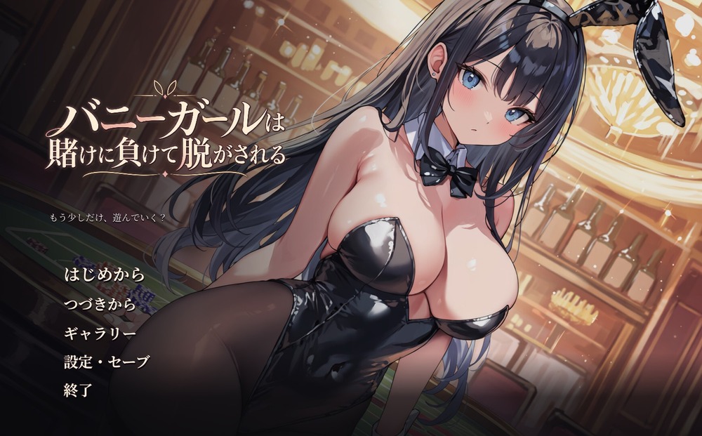 バニーガールは賭けに負けて脱がされる